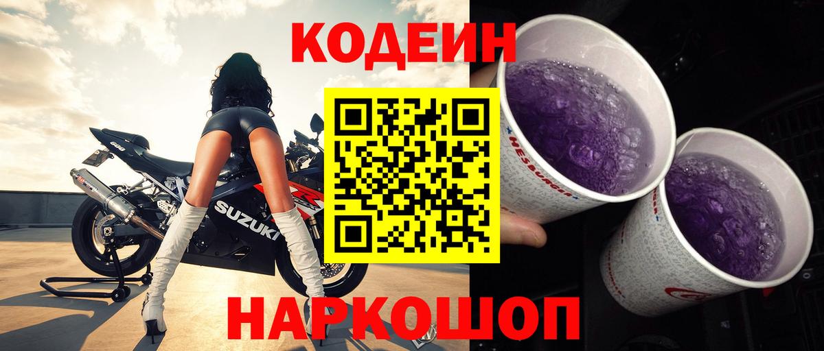 Балтийск  Codein Purple Drank  Кодеиновый сироп Lean напиток Lean (лин)  Вход с VPN 